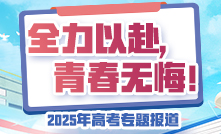2025年高考专题